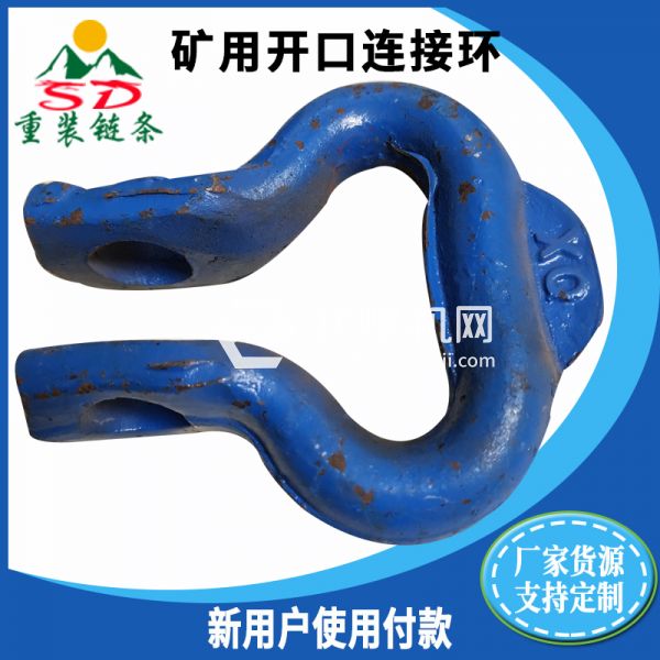礦用開口連接環